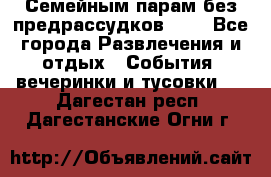 Семейным парам без предрассудков!!!! - Все города Развлечения и отдых » События, вечеринки и тусовки   . Дагестан респ.,Дагестанские Огни г.